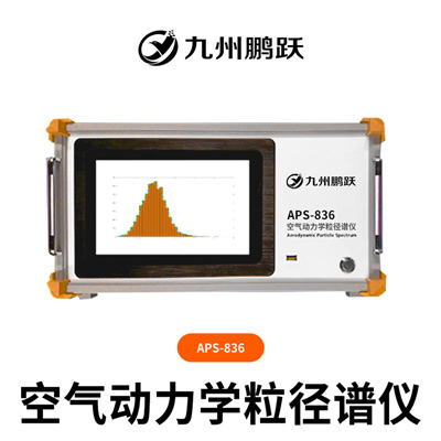 APS-836空氣動力學粒徑譜儀